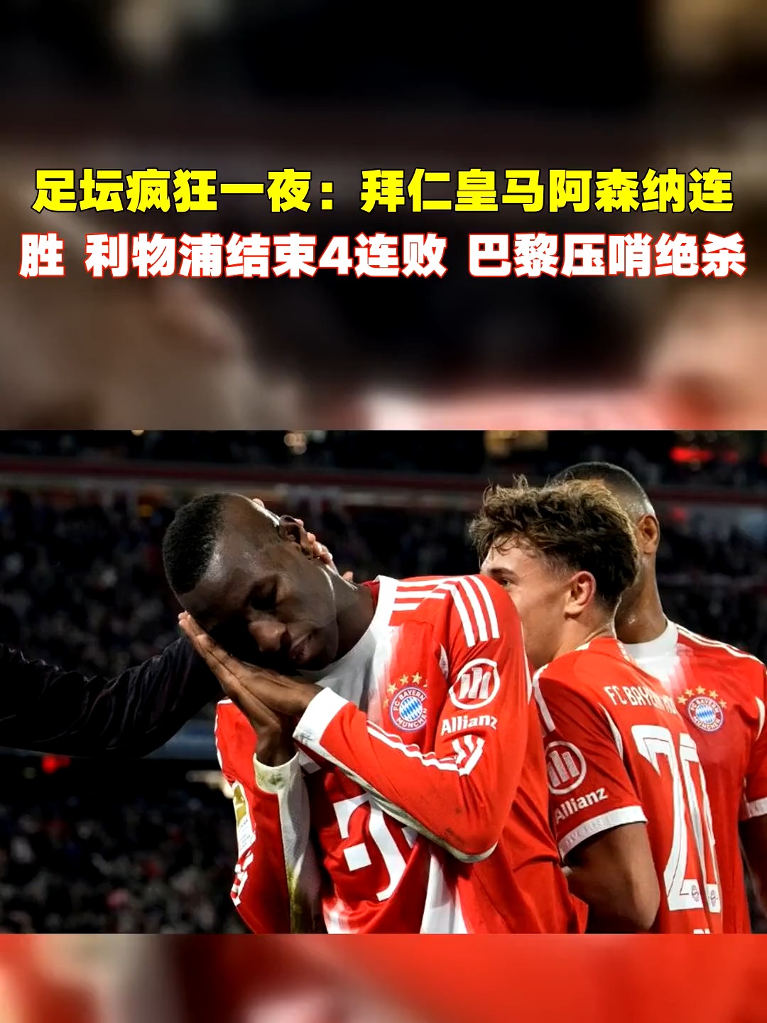 关于里程碑夜利物浦绝杀压哨；德国杯窗口期刷纪录；底气十足；控场能力受关注的信息